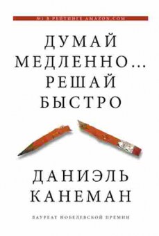 Книга Думай медленно... решай быстро (Канеман Д.), б-7909, Баград.рф